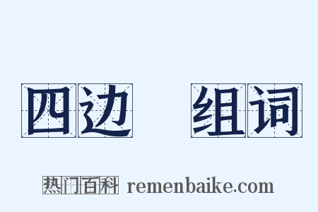 四边凈组词是什么意思的图片